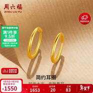 周六福簡(jiǎn)約足金999黃金耳圈耳環(huán)女生日禮物計價(jià)AA090923 一對 約1.12g
