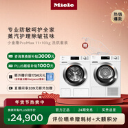 美諾（Miele）【小金剛ProMax】歐洲進(jìn)口洗烘套裝11KG洗衣機WCN691+10KG干衣機TCH791（支持?zhù)櫭芍锹?lián)） 小金剛Pro Max 洗烘套裝 贈干衣籃