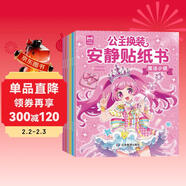 公主換裝安靜貼紙書(shū)（全6冊）兒童0-3歲3-6歲貼紙書(shū) 寶寶專(zhuān)注力訓練游戲書(shū)手工 寶寶啟蒙貼紙益智玩具安靜書(shū)免裁剪 女童生日禮物 寒假閱讀書(shū)目 兒童年貨節送禮