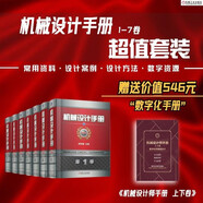 機械設計手冊 機工版 第6版 套裝全7冊 贈送機械設計師手冊 上下冊 數字化手冊激活卡