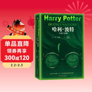 哈利波特與死亡圣器（青少版 《語(yǔ)文》教材推薦版，溫儒敏特別撰寫(xiě)導讀，人民文學(xué)出版社）