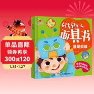 陽(yáng)光寶貝 好好玩面具書(shū) 誰(shuí)是英雄
