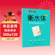 墨點(diǎn)字帖 高中衡水體英語(yǔ)高考英語(yǔ)滿(mǎn)分作文英文字帖高中生英語(yǔ)字帖鋼筆字帖衡水體高考滿(mǎn)分作文考試卷面加分字體