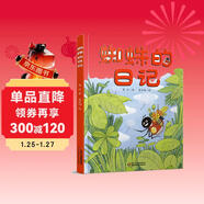 我的日記系列·蜘蛛的日記 新版