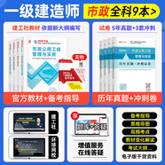 【現貨速發(fā)】一建教材2026全套一級建造師2026教材建筑機電市政公路水利通信民航礦業(yè)港口與航道鐵路專(zhuān)業(yè)實(shí)務(wù)歷年真題試卷章節必刷題習題2026年一建考試教材用書(shū)正版教材中國建筑工業(yè)出版社自選 市政專(zhuān)業(yè)