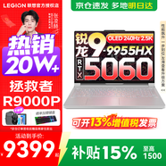 聯(lián)想拯救者R9000P 補貼15% 電競游戲筆記本電腦y 16英寸 2.5K超清 十六核新旗艦 銳龍9 9955HX 32G 1T 5060白標配丨國補 16英寸專(zhuān)業(yè)超競屏｜240Hz｜2.5K