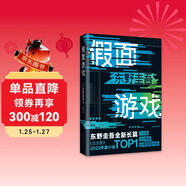 東野圭吾：假面游戲 2024重磅新作 你有沒(méi)有天天窺探一個(gè)人的生活？恨他活著(zhù) 又怕他死去 小說(shuō)