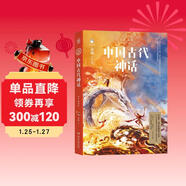 中國古代神話(huà) 青少插圖版 神話(huà)大師袁珂首部給青少年的中國神話(huà)故事作品70周年絕美彩插版  兒童文學(xué) 童書(shū)