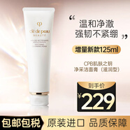 CPB洗面奶肌膚之鑰凈彩潔面滋潤保濕控油洗面奶男女通用情人節禮物 滋潤型 125ml 【中性至干性膚質(zhì)】