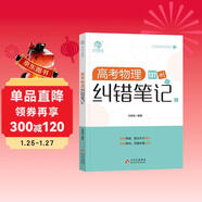 備考2026高考物理糾錯筆記 137例 高頻模型知識點(diǎn)清單典型歷年真題講解練習題 新高考高中一二三物理化學(xué)理科理綜復習資料 育甲高考總復習資料教輔書(shū)宋曉壘