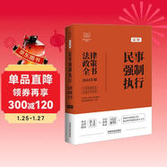 2024民事強制執行法律政策全書(shū)：含法律、法規、司法解釋、典型案例及相關(guān)文書(shū)（第8版）