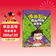 漫畫(huà)趣味百科知識啟蒙書(shū)正版 大百科全書(shū)兒童動(dòng)物恐龍植物生物太空我們的身體6-7-10歲繪本一年級小學(xué)生彩圖博物館少兒可怕的科學(xué)課外書(shū)籍