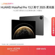 HUAWEI MatePad Pro 13.2英寸 2025 柔光版華為平板電腦OLED柔性護眼屏學(xué)習辦公創(chuàng  )作12+512GB WiFi 硯黑