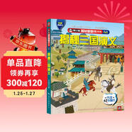 揭秘三國演義 揭秘翻翻書(shū)4-10歲兒童科普文學(xué)觸摸書(shū)3D立體玩具書(shū) 揭秘四大名著(zhù)