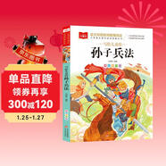 寫(xiě)給兒童的孫子兵法 彩圖注音版 中國傳統文化 小學(xué)語(yǔ)文課外閱讀經(jīng)典叢書(shū) 大語(yǔ)文系列