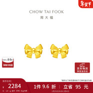 周大福 蝴蝶結黃金耳釘耳飾(工費220)約1.4g EOF286新年禮物
