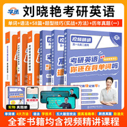 【官方直營(yíng) 全新升級】2027劉曉艷考研英語(yǔ)不就是語(yǔ)法和長(cháng)難句劉曉艷 2027考研英語(yǔ)劉曉燕你還在背單詞嗎 27考研英語(yǔ)閱讀58篇基礎閱讀寫(xiě)作三小門(mén) 【英一】全家桶【單詞+語(yǔ)法+閱讀+解題+歷年真題】