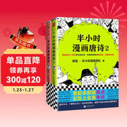 【混子哥邊畫(huà)邊講代表作】半小時(shí)漫畫(huà)唐詩(shī)系列（全2冊）別光笑！有考點(diǎn)！唐詩(shī)系列完結篇！新老版隨機發(fā)貨 陳磊·半小時(shí)漫畫(huà)團隊中小學(xué)生課外閱讀書(shū) 科普漫畫(huà)