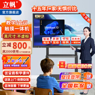 立帆多媒體教學(xué)一體機觸屏電子白板幼兒園培訓觸控電腦智能會(huì )議平板視頻會(huì )議一體機觸控黑板顯示屏 雙系統4K（I7四代8+256/4+32） 75英寸觸摸一體機