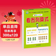 幼小銜接教材一日一練 看圖列算式 幼小銜接數學(xué)專(zhuān)項訓練 數學(xué)思維訓練 幼兒園大班教材 輕松上小學(xué)大開(kāi)本適合3-6歲幼升小數學(xué)練習