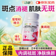 江中葡萄籽維生素e軟膠囊內調去黃褐斑淡斑美白去黃改善暗沉膚色正品 【中度斑點(diǎn)調理裝】 30粒*3瓶