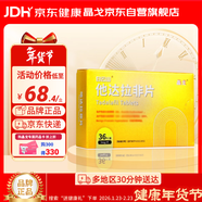 晶戈他達拉非片5mg*36片男科用藥 京東自營(yíng)他達拉非
