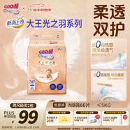 大王光之羽系列環(huán)貼式嬰兒紙尿褲NB60片(≤5kg)尿不濕 超薄透氣