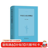 中國式人權文明概論