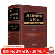 海上貨物運輸合同法：原理、立法與實(shí)踐