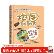 地圖翻翻書(shū)：地圖上的交通工具/揭秘制造業(yè)強國的代表性交通工具