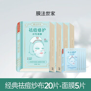 膜法世家（Mask Family 1908）祛痘紗布面膜修護控油舒緩祛痘保濕魔法店 經典祛痘版【20片同款+隨機5共25片】