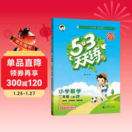 2025秋季53天天練小學(xué)數學(xué)二年級上冊BJ北京版五三天天練5 3天天練5.3天天練5·3天天練學(xué)霸培優(yōu)學(xué)霸提優(yōu)