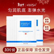 WIS隱形水潤面膜10片裝補水修復深層滋潤提亮膚色收縮毛孔新年禮物