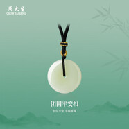 周大生【生日禮物】和田玉平安扣吊墜情侶款送女友帶編繩 小版