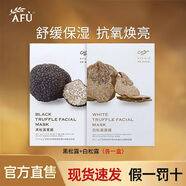 阿芙（AFU）阿芙油蜜面膜玫瑰保濕面膜11籽淡紋緊致分區提拉油敷膜送女生禮物 黑松露1盒+白松露1盒（ 20片 ）