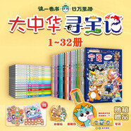 大中華尋寶記系列（1-32冊）贈品筆袋/顯眼包隨機發(fā)其一 兒童中國地理科普知識百科漫畫(huà)書(shū) 兒童科普人文地理漫畫(huà) 6-12歲 暑假作業(yè) 一升二暑假銜接 小升初暑假銜接