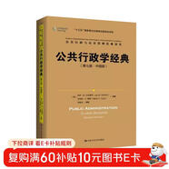 公共行政學(xué)經(jīng)典（第七版·中國版）（公共行政與公共管理經(jīng)典譯叢）