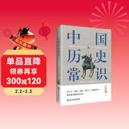 中國歷史常識（一本華人世界公認的國史巨著(zhù)，民國以來(lái)暢銷(xiāo)至今的國史讀本。）