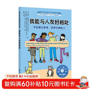 我能與人友好相處：學(xué)會(huì )換位思考，培養共情能力 美國心理學(xué)會(huì )兒童情緒管理自助讀物（小學(xué)生，社交力，同理心，與人交往，團隊合作，心理健康，專(zhuān)業(yè)實(shí)用）