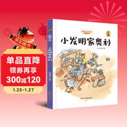 狐貍不壞系列：小發(fā)明家?jiàn)W利（精裝）經(jīng)典親子繪本3-6歲幼兒園學(xué)前早教讀物好習慣培養圖畫(huà)書(shū)睡前故事