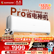 長(cháng)虹空調大1.5匹熊貓懶Pro超一級省電純銅管冷暖掛機國家補貼以舊換新KFR-35GW/ZDCSW1+RA(PR)十年包修