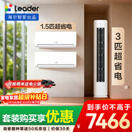 統帥海爾出品  超省電 超一級能效 柜機掛機套裝 兩室一廳(1.5匹掛機35LA1*2+3匹柜機72LA1 )以舊換新