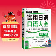 場(chǎng)景分類(lèi)好學(xué)好背 實(shí)用日語(yǔ)口語(yǔ)大全：商務(wù)口語(yǔ) 大家的標準日本語(yǔ)入門(mén)口語(yǔ)書(shū)（掃碼贈音頻)-昂秀外語(yǔ)