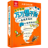 大英兒童百科萬(wàn)萬(wàn)想不到全套4冊精裝 趣味漫畫(huà)科普中國兒童博物好奇心課本里的大百科全書(shū)知識圖典幼兒園認知十萬(wàn)個(gè)為什么培養孩子創(chuàng  )造力想象力好奇心思維導圖3-6-7-10歲大千世界奇趣萬(wàn)物雞皮疙瘩狂野動(dòng)物 