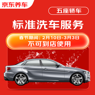 京東養車(chē) 單次標準洗車(chē)服務(wù) 轎車(chē)（5座及以下） 全國可用 有效期30天