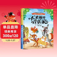 不來(lái)梅的音樂(lè )家 給孩子們的世界童話(huà) 有聲伴讀硬殼精裝版經(jīng)典童話(huà)故事繪本系列寶寶成長(cháng)親子閱讀繪本