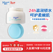 強生（Johnson）嬰兒牛奶滋潤保濕補水面霜25g 新生兒0-3歲寶寶兒童秋冬新年禮物