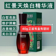 相宜本草紅景天小紅瓶面部煥亮煥白精華液精油亮膚緊致淡化細紋抗皺正品女 紅景天煥白精華液40g*1盒臨期特價(jià)