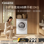 卡薩帝（Casarte）攬光WB烘干機12KG 家用干衣機 大容量深度除毛 家電國家補貼 CG S12FWBU1