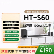 索尼（SONY）HT-S60 1000W大功率 5.1 實(shí)體聲道 全景聲 無(wú)線(xiàn)后環(huán)繞 音響回音壁 Soundbar 家庭影院 藍牙